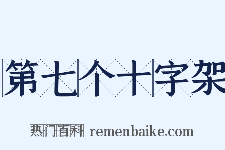 第七个十字架是什么意思的图片